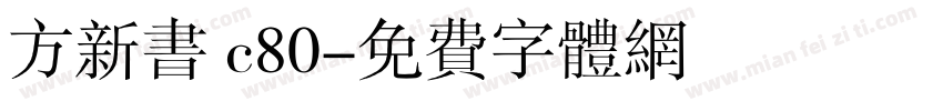 方新书 c80字体转换
